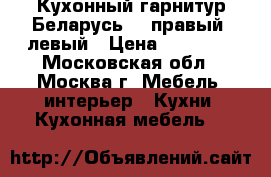 Кухонный гарнитур Беларусь-3, правый, левый › Цена ­ 22 500 - Московская обл., Москва г. Мебель, интерьер » Кухни. Кухонная мебель   